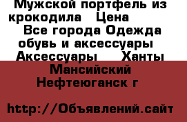 Мужской портфель из крокодила › Цена ­ 20 000 - Все города Одежда, обувь и аксессуары » Аксессуары   . Ханты-Мансийский,Нефтеюганск г.